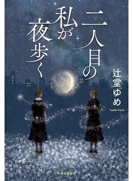 二人目の私が夜歩く