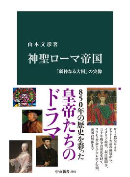神聖ローマ帝国　「弱体なる大国」の実像(中公新書)