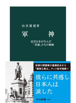 軍神　近代日本が生んだ「英雄」たちの軌跡(中公新書)