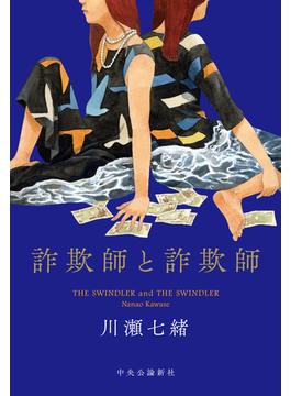 詐欺師と詐欺師