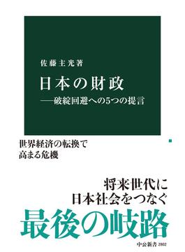 日本の財政―破綻回避への５つの提言(中公新書)