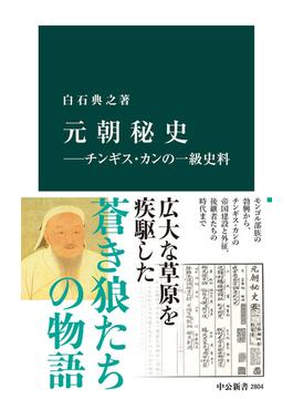 元朝秘史―チンギス・カンの一級史料(中公新書)