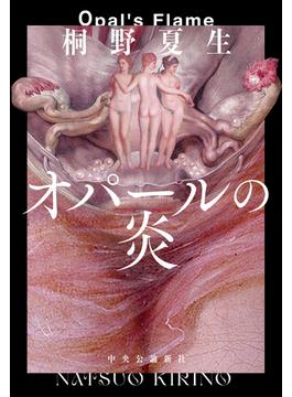 オパールの炎
