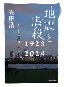 地震と虐殺　1923-2024