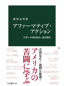 アファーマティブ・アクション　平等への切り札か、逆差別か(中公新書)