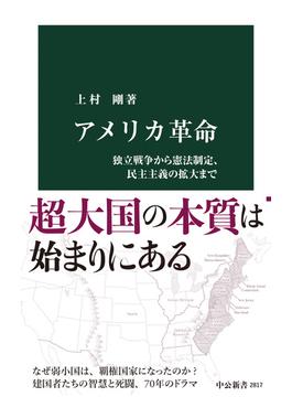 アメリカ革命　独立戦争から憲法制定、民主主義の拡大まで(中公新書)