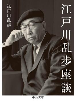 江戸川乱歩座談(中公文庫)