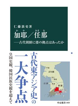 加耶／任那―古代朝鮮に倭の拠点はあったか(中公新書)