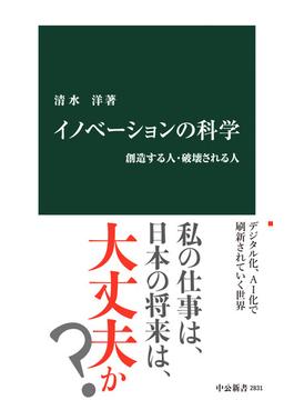 イノベーションの科学　創造する人・破壊される人(中公新書)