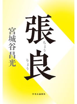 張良