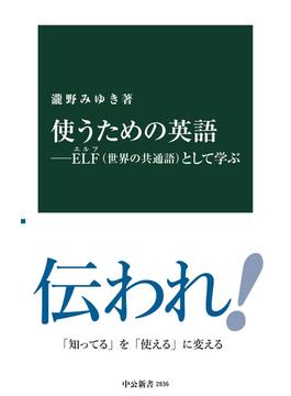 使うための英語―ELF（世界の共通語）として学ぶ(中公新書)