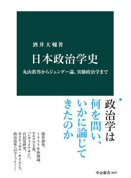 日本政治学史　丸山眞男からジェンダー論、実験政治学まで(中公新書)