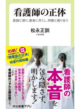 看護師の正体　医師に怒り、患者に尽くし、同僚と張り合う(中公新書ラクレ)