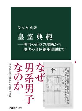 皇室典範―明治の起草の攻防から現代の皇位継承問題まで(中公新書)