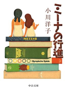 ミーナの行進(中公文庫)
