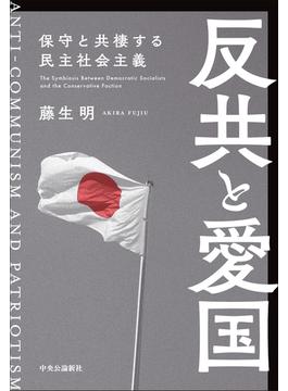 反共と愛国　保守と共棲する民主社会主義
