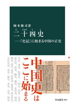 二十四史―『史記』に始まる中国の正史(中公新書)