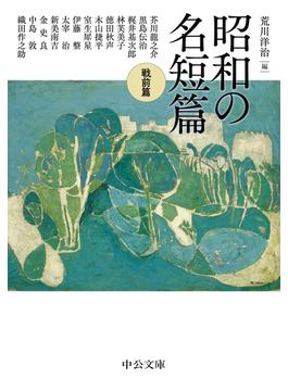 昭和の名短篇　戦前篇(中公文庫)