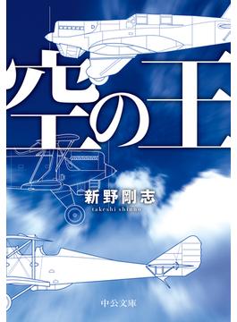 空の王(中公文庫)