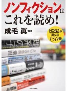 ノンフィクションはこれを読め！