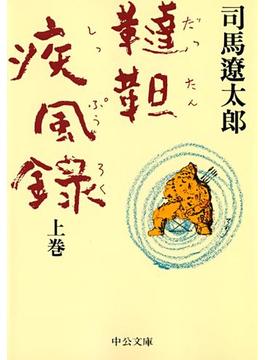 韃靼疾風録(中公文庫)