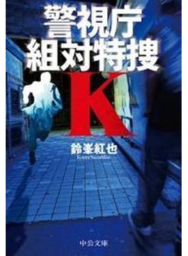警視庁組対特捜Ｋ(中公文庫)