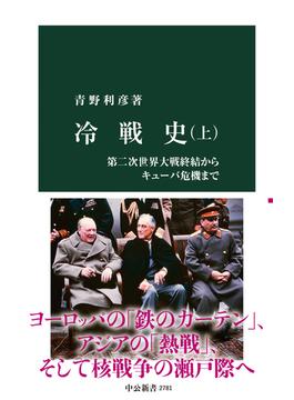 冷戦史(中公新書)