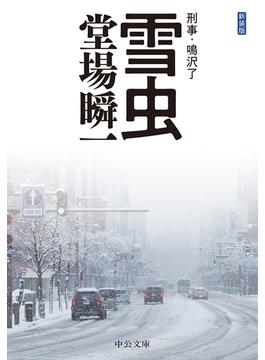 刑事・鳴沢了(中公文庫)
