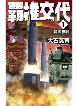 覇権交代(C★NOVELS)