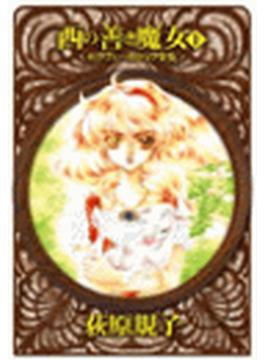 西の善き魔女(C★NOVELS)