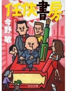 任侠シリーズ(中公文庫)