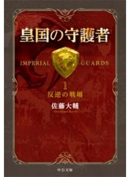 皇国の守護者　（中公文庫版）(中公文庫)