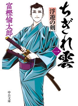 ちぎれ雲(中公文庫)
