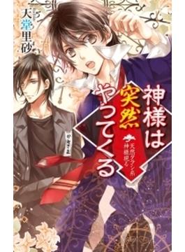神様は突然やってくる(C★NOVELS)