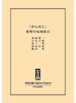 中央公論 Digital Digest(中央公論 Digital Digest)