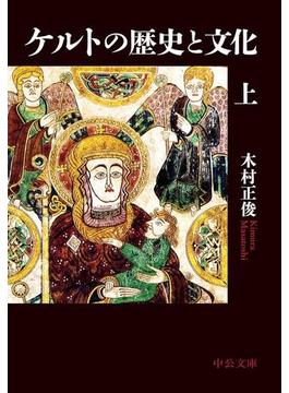 ケルトの歴史と文化(中公文庫)