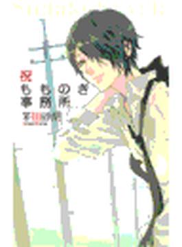 祝もものき事務所(C★NOVELS)