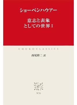 意志と表象としての世界(中公クラシックス)