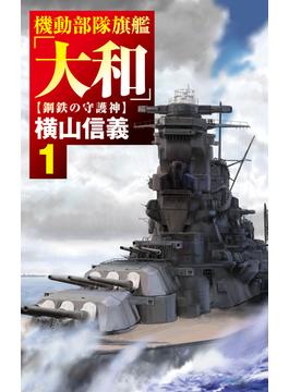 機動部隊旗艦「大和」(C★NOVELS)