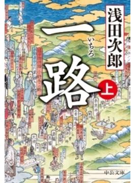 一路(中公文庫)