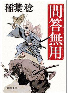 問答無用(徳間文庫)