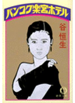 バンコク楽宮ホテル(徳間文庫)