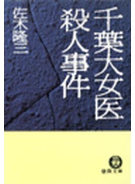 千葉大女医殺人事件(徳間文庫)