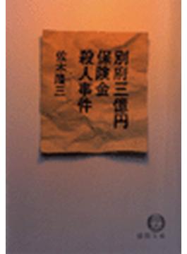 別府三億円保険金殺人事件(徳間文庫)