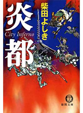 炎都 City Inferno