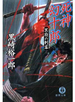 死神幻十郎