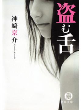 盗む舌