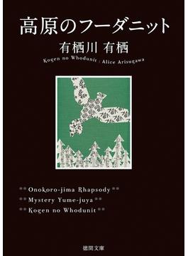 高原のフーダニット(徳間文庫)