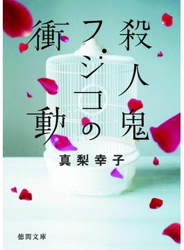 殺人鬼フジコの衝動(徳間文庫)