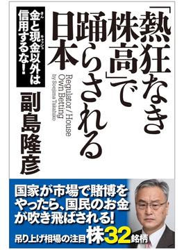 「熱狂なき株高」で踊らされる日本　金と現金以外は信用するな！